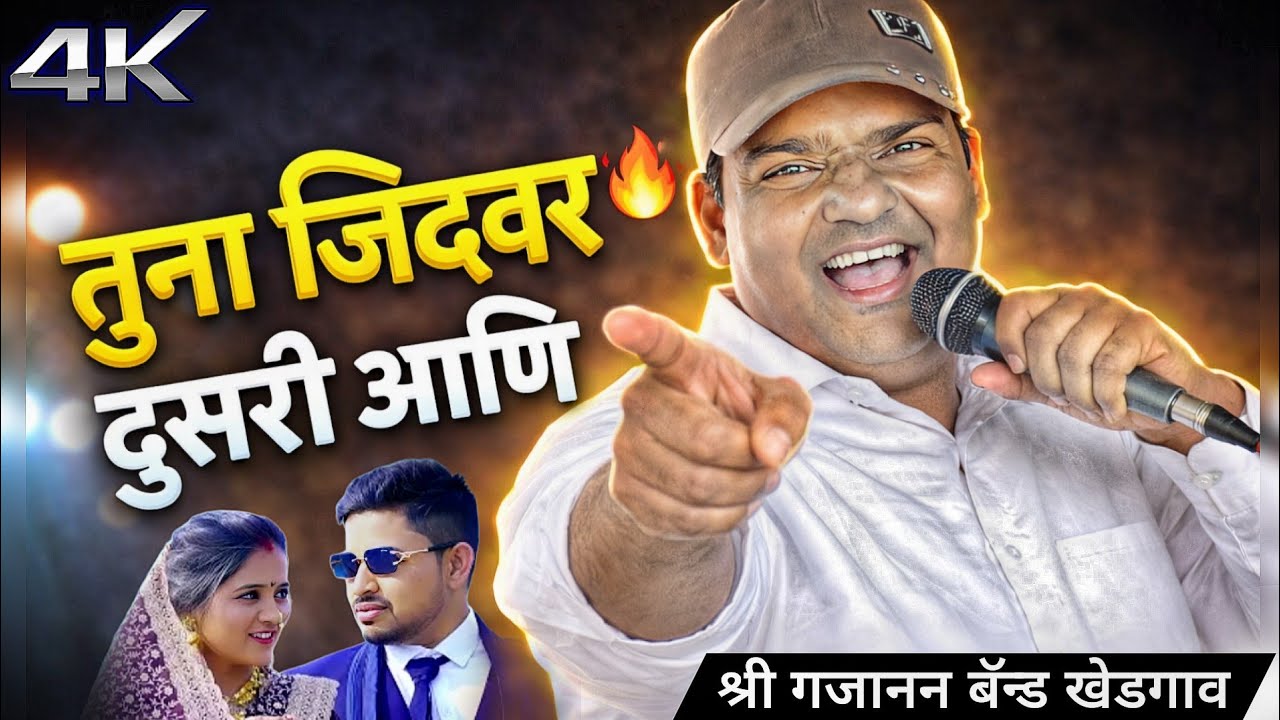 तुना जिदवर दुसरी आणि 😯 | Shree Gajanan Band Khedgaon | भारी वाजवलं 🔊 Ahirani Song 2026