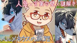 彼との旅はまだまだ続く・・・♥￤ヘルメネウスの旅路 ～Side Lycan：1～【わしを】