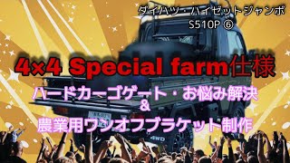 【Special Farm仕様・堂々完成⁉️】ハードカーゴゲートのお悩み解決【4インチアップアゲトラ】ハイゼットジャンボS510Ｐ