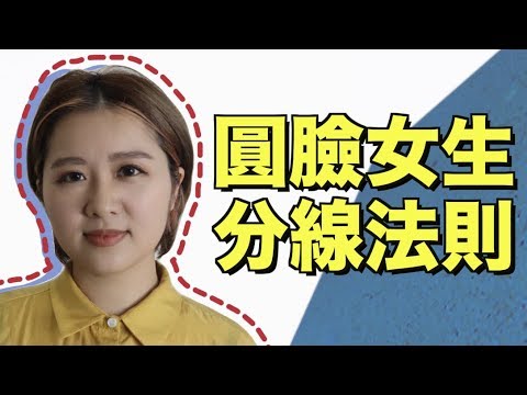 分錯線！小心臉型大2倍！教你圓臉的完美分法！