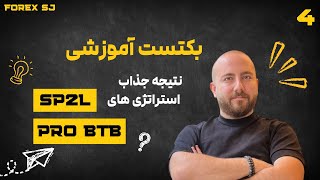بکتست آموزشی استراتژی های sp2l , pro btb