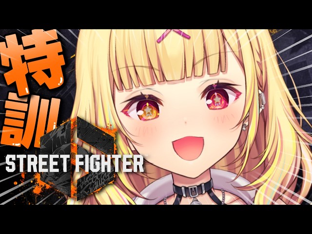 【スト6】１から始める特訓day4🔰プラチナに行きたいんだああああああああああああ！【星川サラ/にじさんじ】