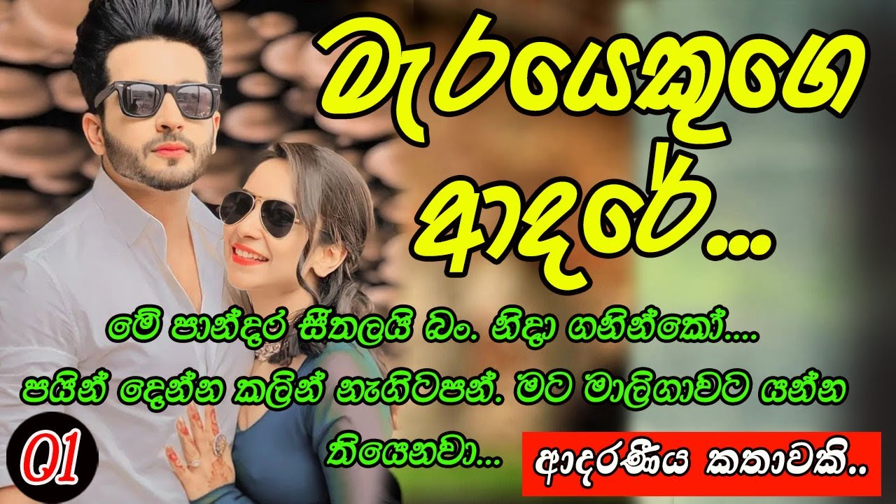 මැරයෙකුගේ ආදරේ..❤❤❤#කෙටිකතා #ketikatha#adarakatha #lovestory#storys