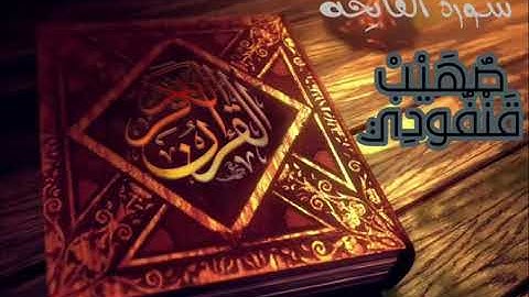 سورة الفاتحة صهيب قنفودي