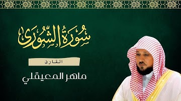 سورة الشورى مكتوبة بصوت ماهر المعيقلي أجمل تلاوة