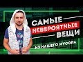 ЧТО можно сделать ИЗ МУСОРА? | Апсайкл Фест