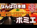 【なんばランチ】並みでも１.５合 全国からフードファイターが訪れる全国区の大阪デカ盛り店【ポミエ/日本橋】