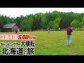 キャンピングカーを横転させた男たちの北海道旅行 #16 最終回