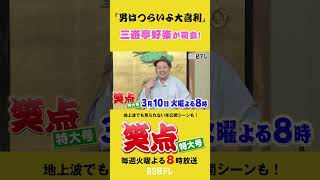 Shoten Special Edition: Sanyutei Koraku hosts 