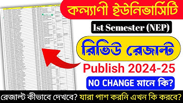 Kalyani University 1st Semester Review Results Publish | রেজাল্ট কীভাবে দেখবে | No Change মানে কি?