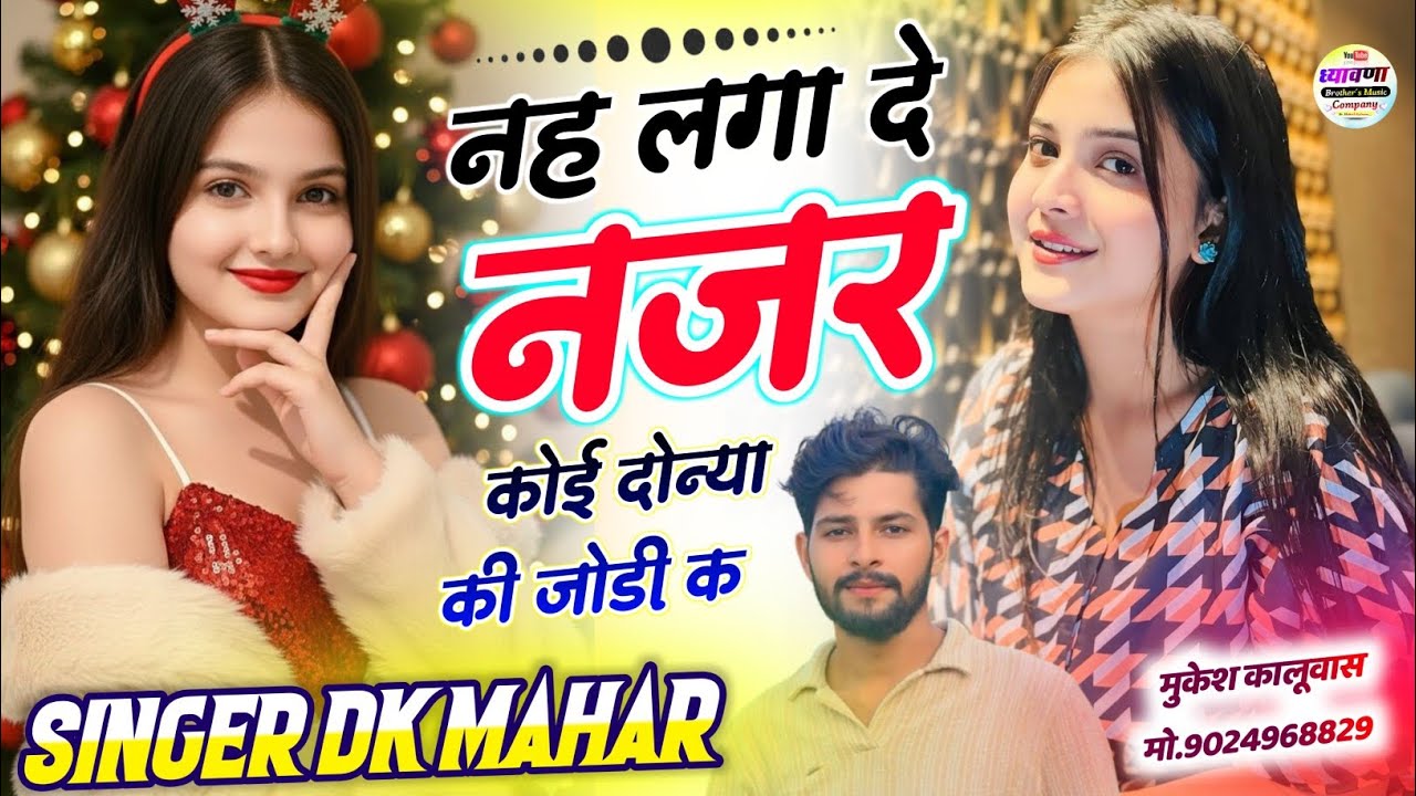 न लगा दे नजर कोई दोन्या की जोड़ी क || म्हारो डियो लड़ावे लाड़ || Mharo Diyo Ladave Laad Dk Mahar 