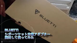 【中古キャンピングカー】BLUETTI D050S 充電器購入して、SUAOKI Ｇ1200の走行充電試してみました。