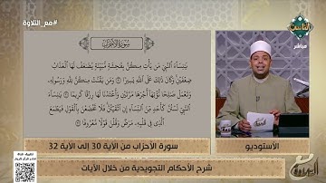 شرح الأحكام التجويدية من خلال الآيات 30 - 32 من سورة الأحزاب