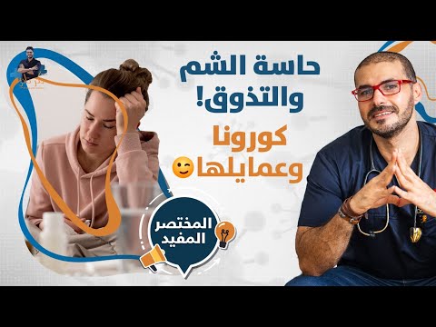 علاج فقدان حاسة الشم والتذوق/ اسرع الحلول وبدون ادوية / كورونا