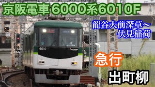 【京阪電車】6000系6010F  急行出町柳行き