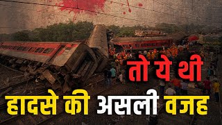 Odisha Train Accident के पीछे की असली वजह