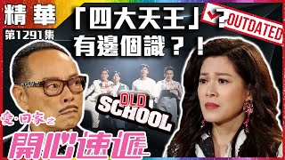 愛回家之開心速遞｜第1291集精華｜「四大天王」？有邊個識？！｜羅樂林｜林淑敏｜李偉健