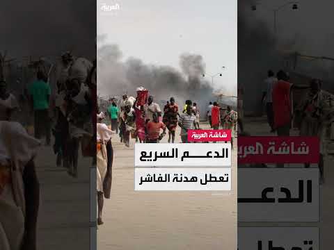 الهدنة في الفاشر... ترقب وحذر من عدم الالتزام