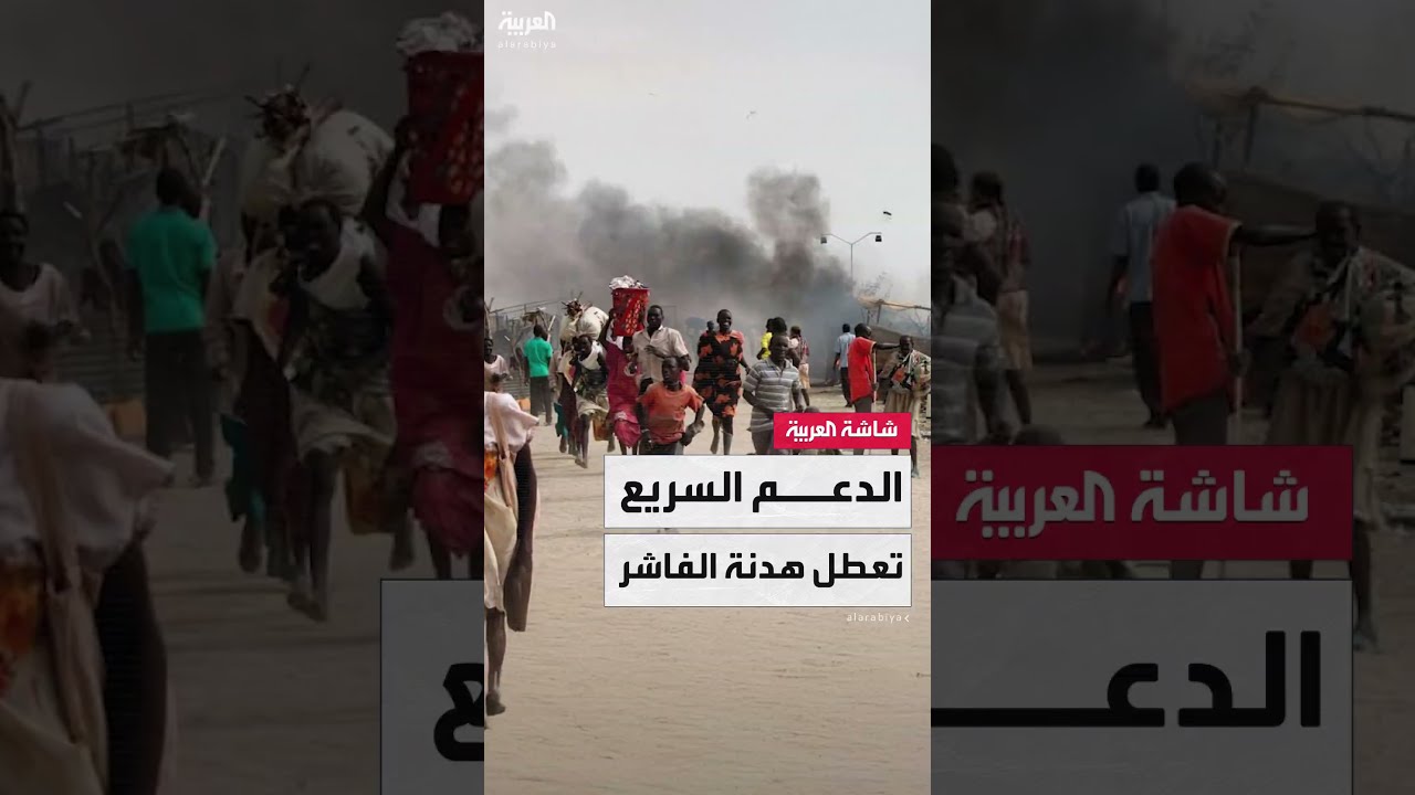 قوات الدعم السريع لم توافق بعد على هدنة أممية مقترحة في الفاشر غرب السودان