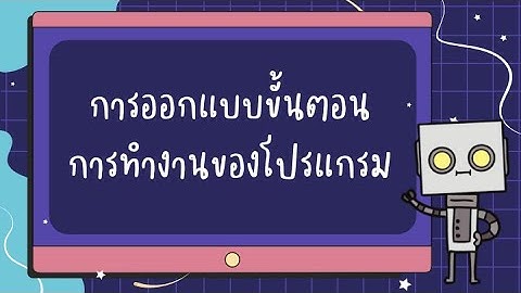 การออกแบบขั้นตอนการทำงานของโปรแกรม