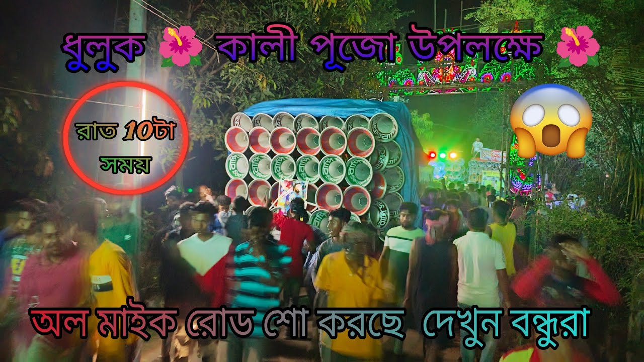 আজ ধুলুক 🌺কালী পুজো 🌺রাত10টা সময় অল মাইক রোড শো😎বাপি😎 এল.এল😎মহাকাল😎বাপন😎ভাই ভাই 😎 মন্ডল 😎