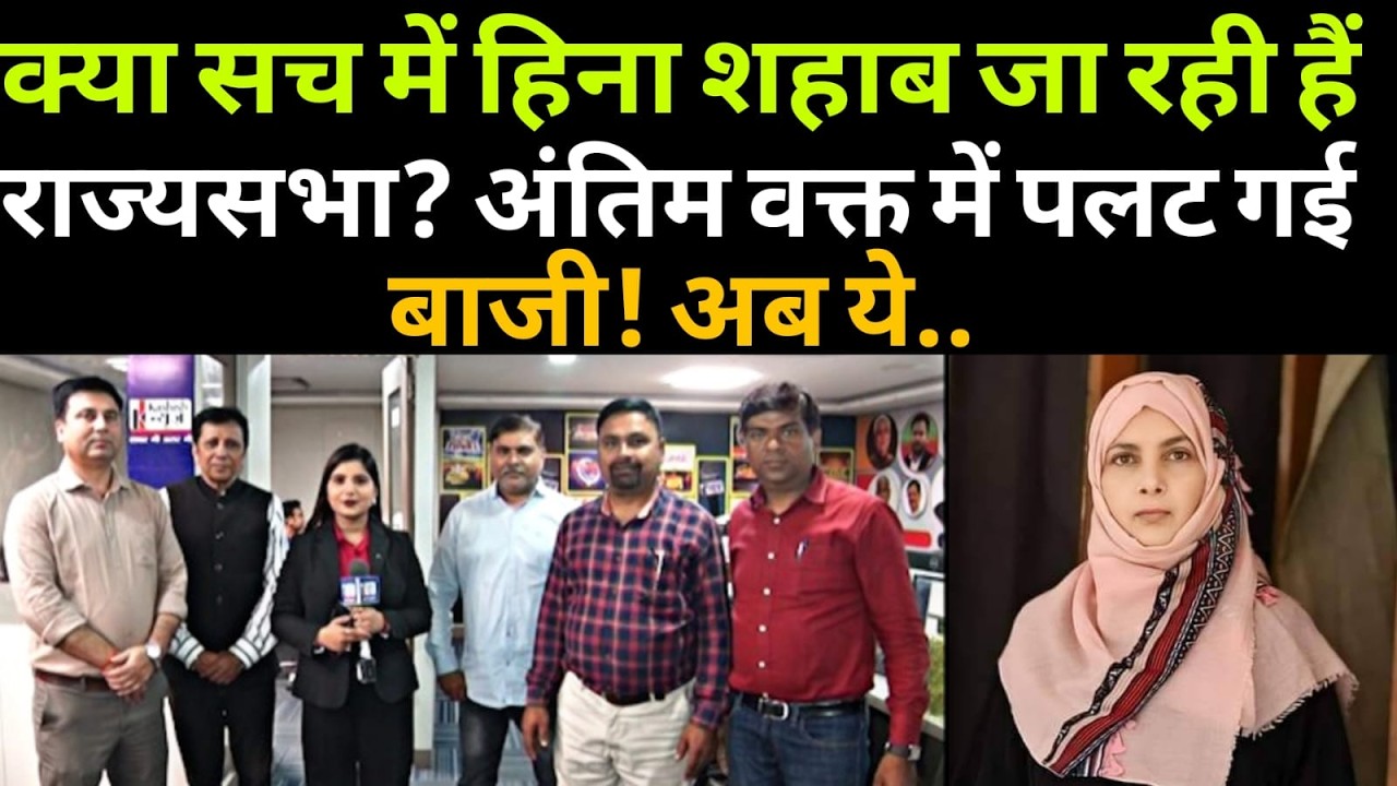 राज्यसभा की 1 सीट के लिए लालू- तेजस्वी ने रचा बड़ा चक्रव्यूह, पर हिना शहाब.. अचानक एंट्री..सब हैरान