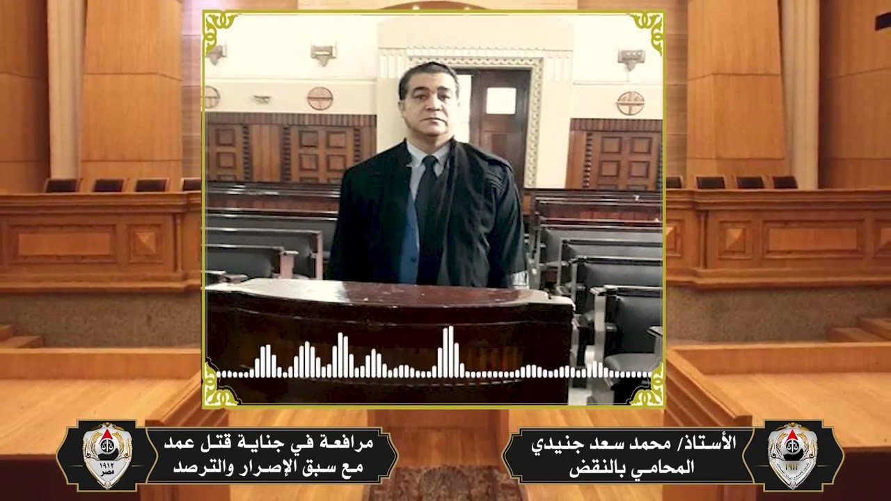 مرافعة في جناية قتل عمد مع سبق الإصرار والترصد للأستاذ محمدسعدجنيدي المحامي بالنقض