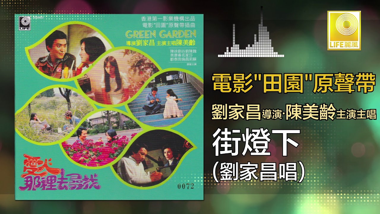 Guarda 劉家昌 Liu Jia Chang - 街燈下 Jie Deng Xia (Original Music Audio) su YouTube Guarda 劉家昌 Liu Jia Chang - 街燈下 Jie Deng Xia (Original Music Audio) su YouTube