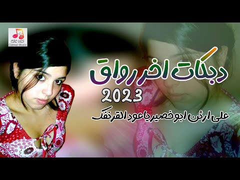 دبكات 2023 اخر رواق على ارثن ابو خصير ياعود القرنفل
