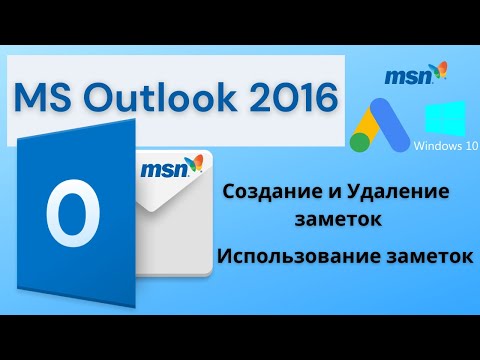 MS Outlook 2016.Создание и Удаление заметок, Использование заметок