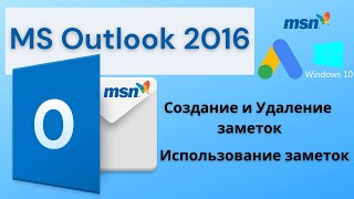 Ms Outlook 2016.Создание И Удаление Заметок, Использование Заметок