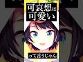 かわいそうはかわいい #大空スバル #さくらみこ #ホロライブ #切り抜き