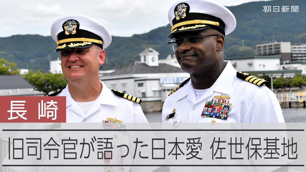 米第1海軍特殊戦グループ司令官（代将）チャレンジ 米海軍佐世保基地で司令官交代式 「信頼と任務で同盟強化」 動画：朝日新聞