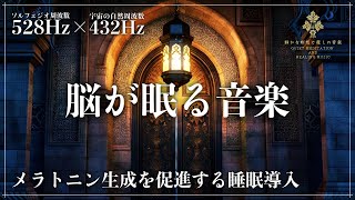 【2つの周波数で強力な睡眠効果】ソルフェジオ周波数528Hzと宇宙の自然周波数432Hzで修復力、自然治癒力向上の深睡眠へ…ストレス緩和、疲労回復を促す睡眠導入とメラトニン増幅で一気に寝落ち