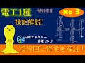 【令和6年度対応！】第１種電気工事士技能試験演習解説 公表問題No,3作業解説