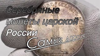 Серебряные монеты царской России самые дорогие