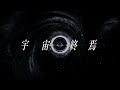 【考察】アークナイツ宇宙はいかにして終焉を迎えるのか?プリースティスの発言と先史人類が遺した記録『生活の死』から、文明の滅亡と星々の死の謎を読み解く。【アークナイツ】
