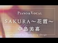 中島美嘉『SAKURA〜花霞〜』cover【Piano&amp;Vocal / 歌詞付きフル】