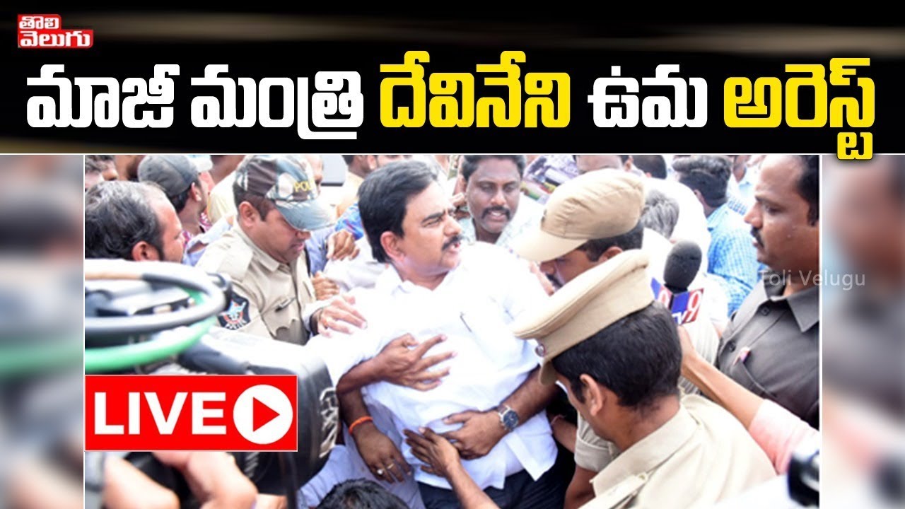 LIVE : మాజీ మంత్రి దేవినేని ఉమ అరెస్ట్ | Ex Minister Devineni Uma Arrest : LIVE | Tolivelugu TV