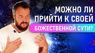 Можно ли самостоятельно прийти к своей божественной сути, убрать блоки и установки? Сергей Долматов