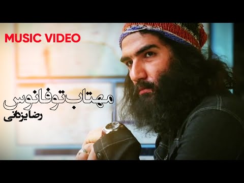 مهتاب تو فانوس موسیقی و بازی بی نظیر رضا یزدانی 