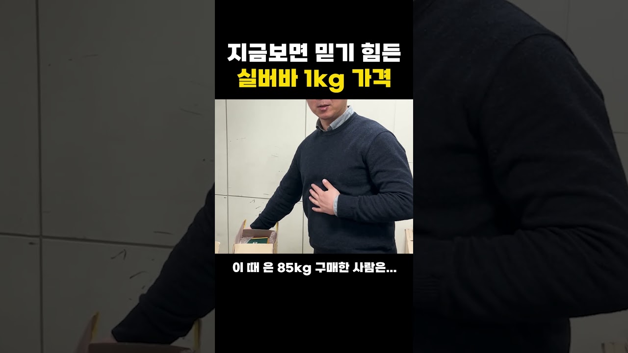 지금보면 믿기 힘든, 불과 6개월 전 실버바 1kg 가격 - YouTube
