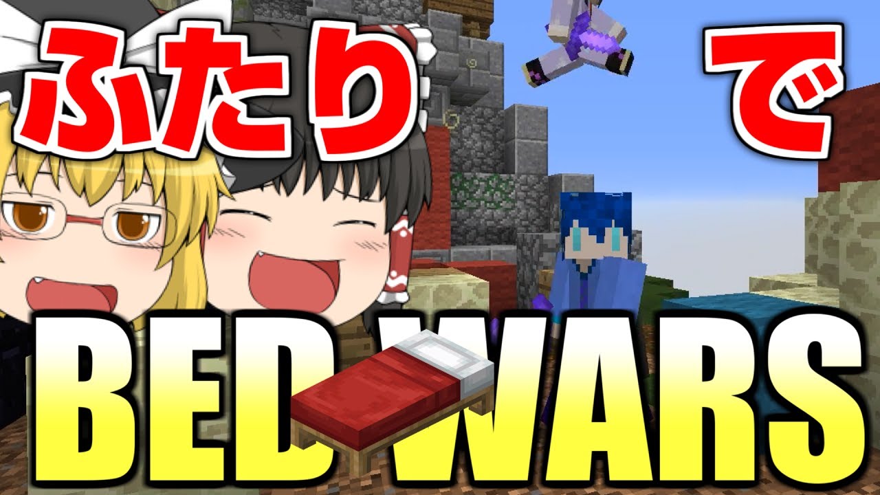 ゆっくり実況 神ゲーふたりで ダブルスベッドウォーズ 殺って逝こうぜhypixel Part14 Minecraft gamefree ゆっくり実況 神ゲーふたりで ダブルスベッドウォーズ 殺って逝こうぜhypixel Part14 Minecraft gamefree