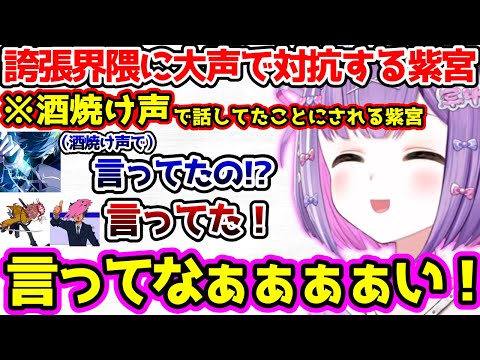 誇張界隈の2人に対抗するため大声を出す紫宮るな 【ぶいすぽっ！切り抜き】