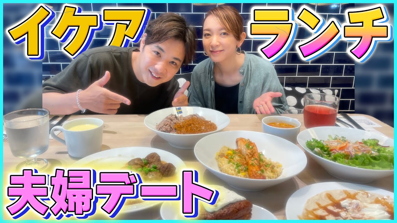 【平日デート】IKEA渋谷で夫婦水入らずでランチ！スウェーデンレストランで爆食い【イケア】