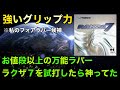 【試打動画】中級者の希望が詰まった万能ラバー！ラクザ７を試打してみた！【お値段以上】