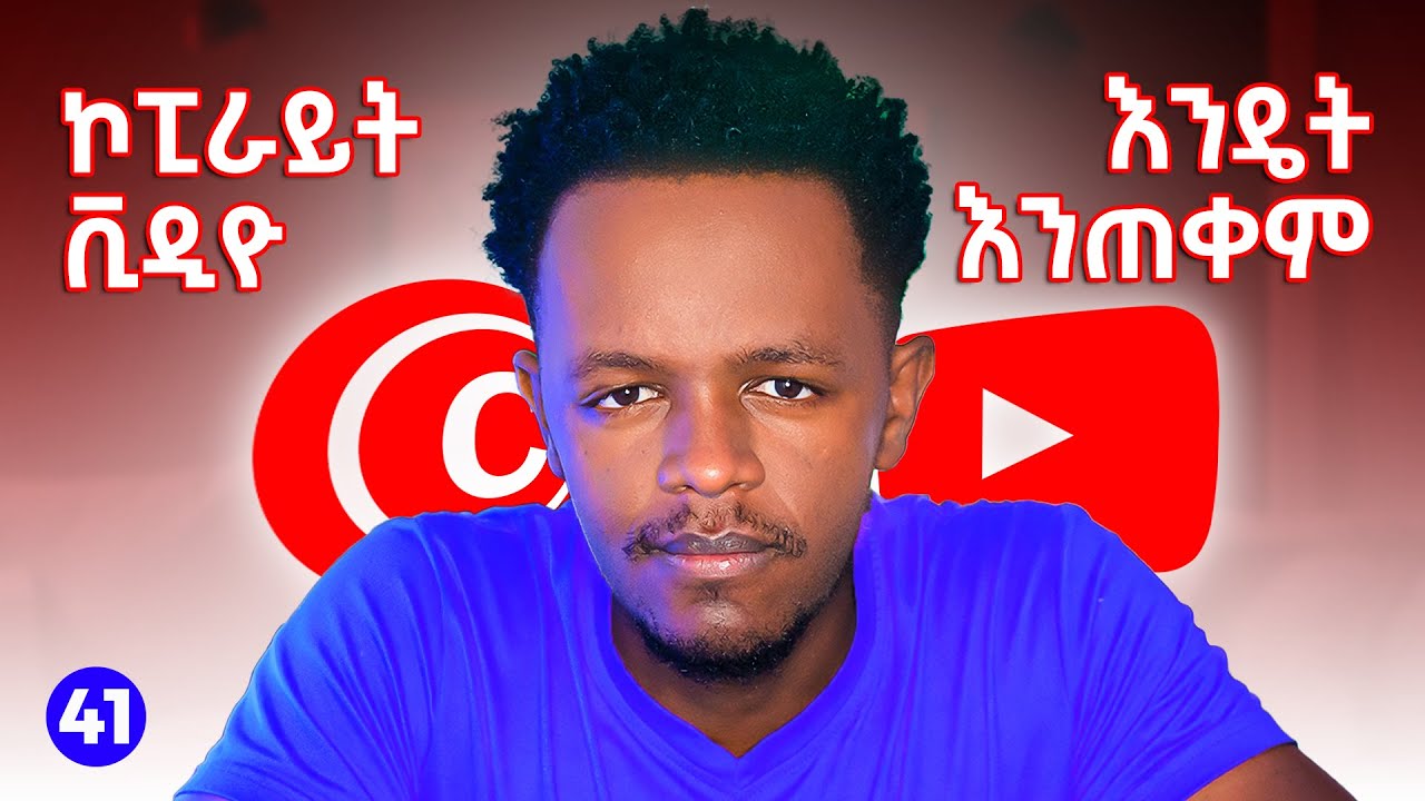 41 ኮፒራይት የሚያስብሉ ቪዲዮ እንዴት መጠቀም እንችላለን | How can we use a copyrighted video?