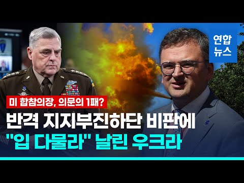 우크라 외무, 반격 지지부진 비판에 "입 다물고 와서 싸워보라" / 연합뉴스 (Yonhapnews)