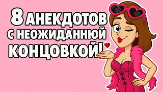 картинка: 8 Анекдотов с неожиданной концовкой!