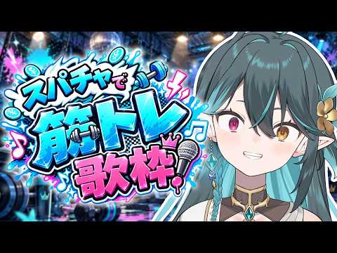 スパチャで筋トレ💪歌枠